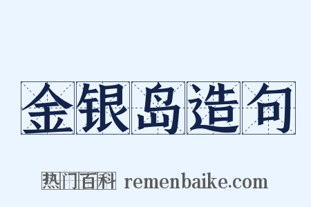 金银岛造句是什么意思的图片